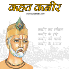 Kahat Kabir - Kabir Ke Dohe ícone