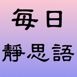 每日靜思語