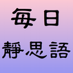 每日靜思語