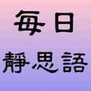 每日靜思語 APK