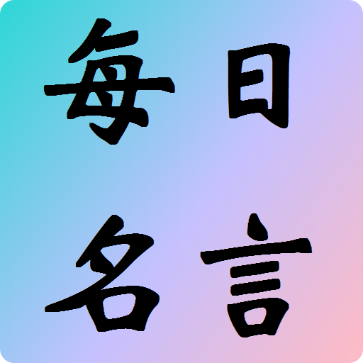 每日名言