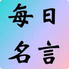 每日名言 APK Herunterladen
