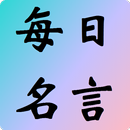APK 每日名言