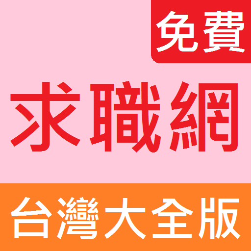 求職網