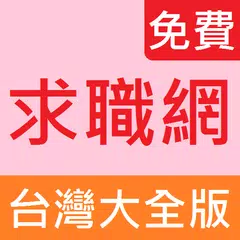 求職網