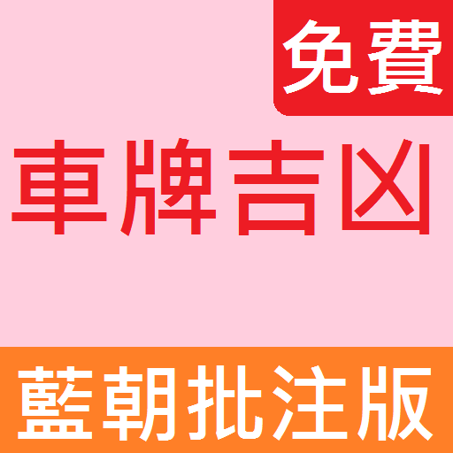 車牌號碼吉凶