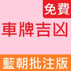 車牌號碼吉凶 APK download