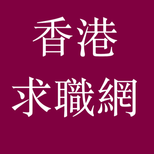 香港求職