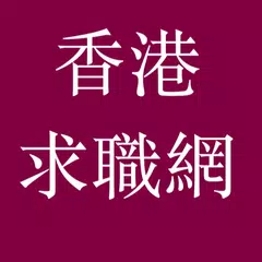 香港求職 APK download