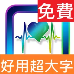 Baixar 超大字!手指血壓計 APK