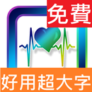 APK 超大字!手指血壓計