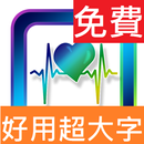 超大字!手指血壓計 APK