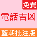 APK 電話號碼吉兇