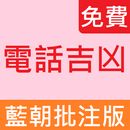 電話號碼吉兇 APK