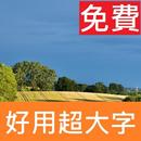 超大字!土地面積換算 APK