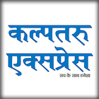 Kalptaru Express Epaper biểu tượng