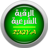 Ruqyah Syar'i MP3 offline icône