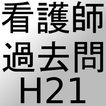 看護師過去問H21