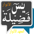 Yasin Fadilah AL-Anwar ( New ) APK