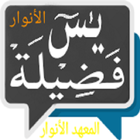 Yasin Fadilah AL-Anwar ( New ) иконка