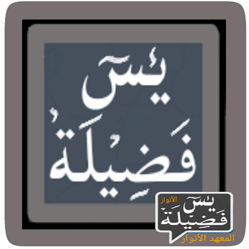 Yasin Fadilah AL - Anwar APK Baixar - Grátis Livros e 