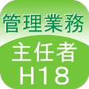 管理業務主任者過去問H18 APK