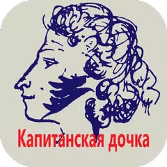 А.С. Пушкин Капитанская дочка APK download