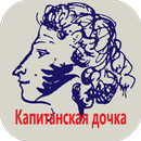 А.С. Пушкин Капитанская дочка aplikacja