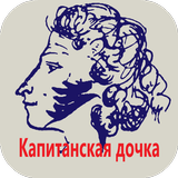 А.С. Пушкин Капитанская дочка icon