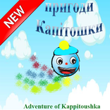 пригода kappitoshka
