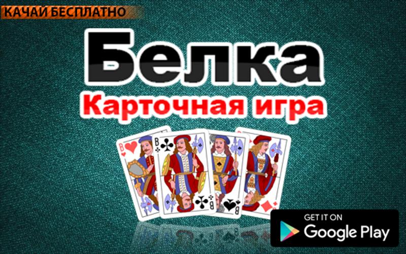 Белка играть в карты i Белка играть в карты i фильмы про покер список смотреть онлайн