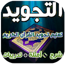 تعليم تجويد القرآن الكريم-APK