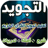 تعليم تجويد القرآن الكريم