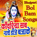 Kawariya Song Bhojpuri Bol Bam Kawar Geet App APK