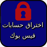 اختراق حسابات فيس بوك Prank