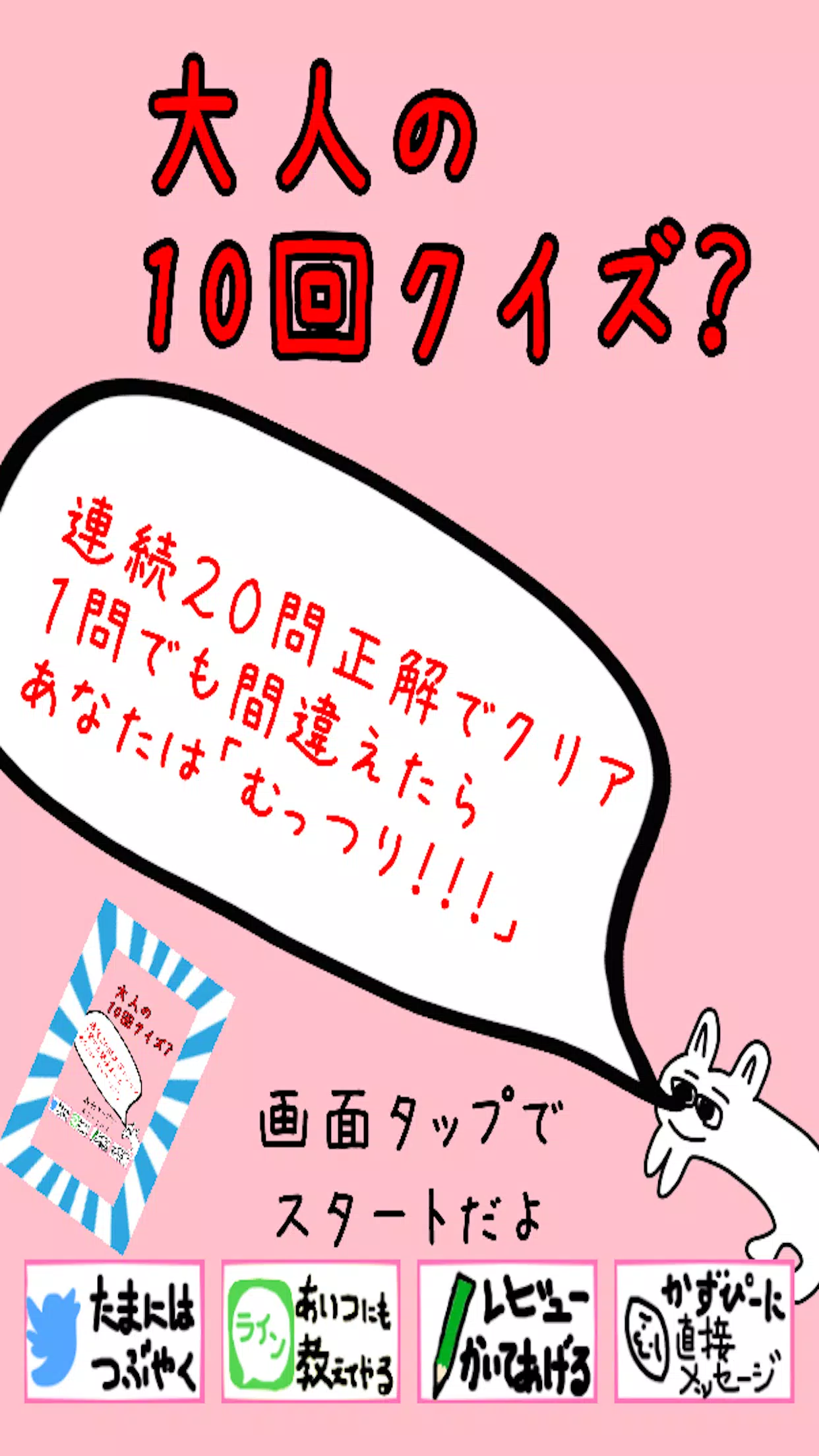 大人の10回クイズ 子供は絶対にやったらダメだよ Fur Android Apk Herunterladen