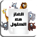 ألغاز مع الحلول 2017 بدون نت APK