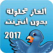 ألغاز محلولة 2017 بدون أنترنت