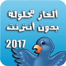 ألغاز محلولة 2017 بدون أنترنت APK