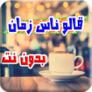 قالو ناس زمان جديد بدون نت APK