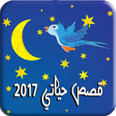 قصص حياتي 2017 بدون نت APK