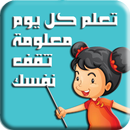 تعلم كل يوم معلومة جديدة 2017 APK