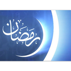 جدول المحاسبة في رمضان icon