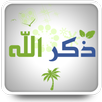 للذاكرين والذاكرات APK