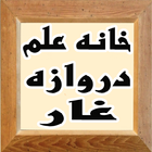 خانه علم دروازه غار أيقونة