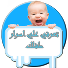 تعرفى على اسرار طفلك icon