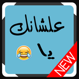 علشانك يا