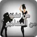 من تشبه من المشاهير ؟ APK