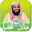 الشيخ خالد الجليل تلاوه خاشعه