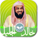 الشيخ خالد الجليل تلاوه خاشعه APK